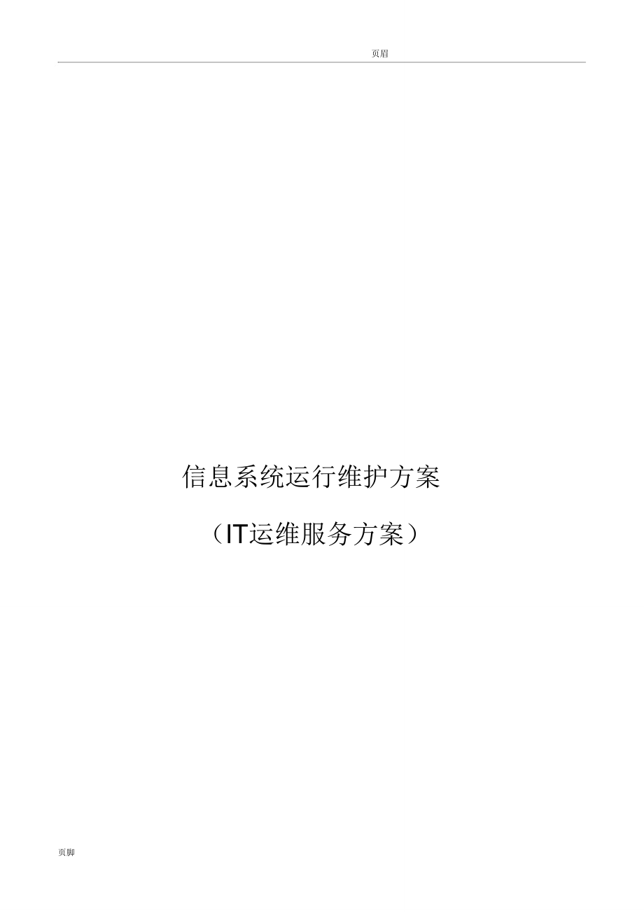 信息系统运行维护服务方案（IT运维服务方案）