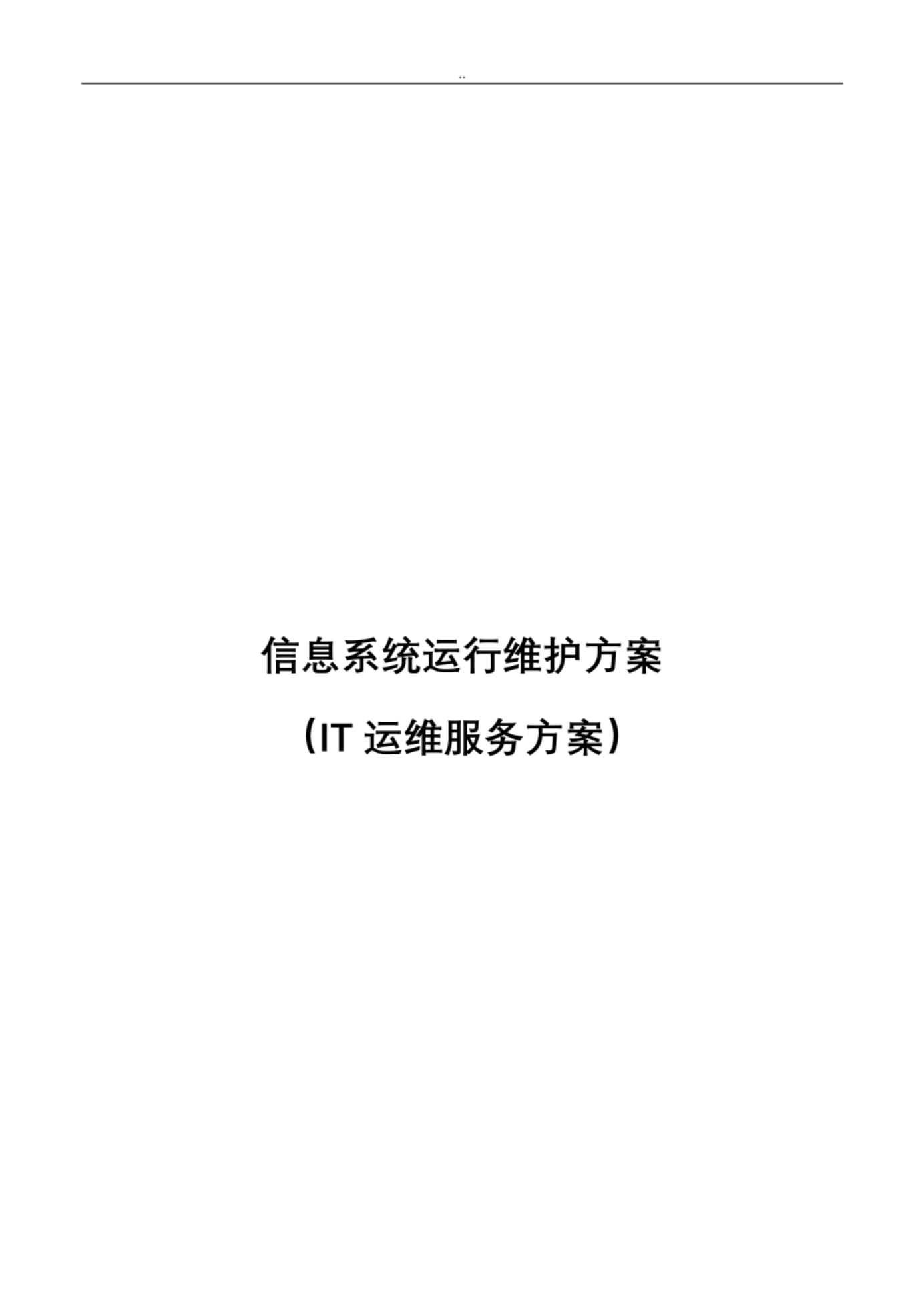 信息系统运行维护服务与方案