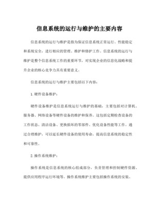 信息化系统运行维护 核心内容与服务模式全景解析