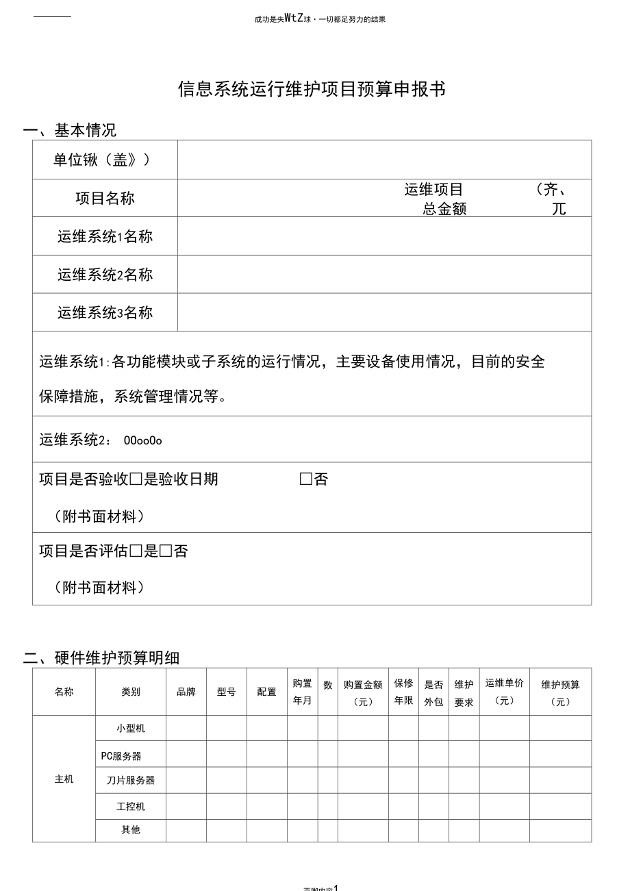 信息系统运维项目预算申请书（信息系统运行维护服务）